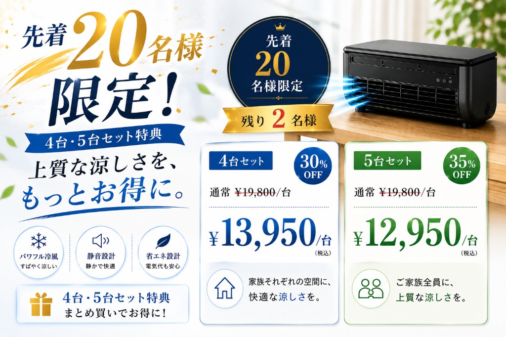 先着20名様限定 4台・5台セット特典
